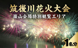 このたび、特別観覧エリア（篠山会場）への入場券を枚数限定でご用意いたしました。 【夜空を彩る西日本最大級の花火大会】ぜひご来場ください。水の祭典を締めくくるこの大花火大会は、1650年（慶安2年）の水