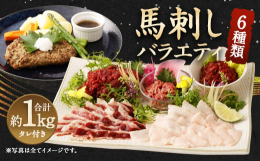 馬肉をたっぷり堪能できる6種類のバラエティーセットです。 馬肉の部位ごとにお楽しみいただけます。 馬肉のさまざまな食べ方でお楽しみください。 ■産地 カナダ・フランス・国産 と畜場：千興ファーム食肉セ