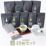B-003 崎原製茶のオリジナルセット#4 (お茶10種セット)