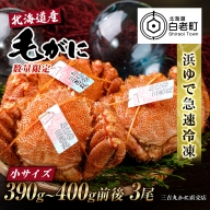【小サイズ】北海道産 冷凍ボイル毛ガニ (390g-400g前後) 3尾