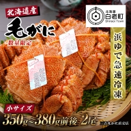 【小サイズ】北海道産 冷凍ボイル毛ガニ (350g-380g前後) 2尾