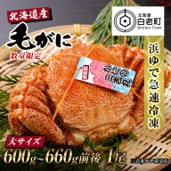 【大サイズ】北海道産 冷凍ボイル毛ガニ (600g-660g前後) 1尾