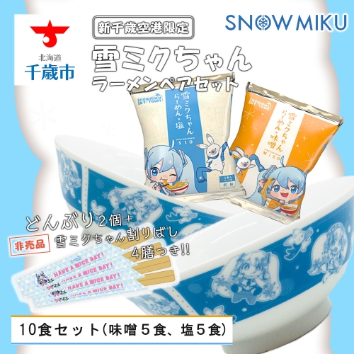 【新千歳空港限定:雪ミク】雪ミクちゃん*ラーメンペアセット 354364 - 北海道千歳市