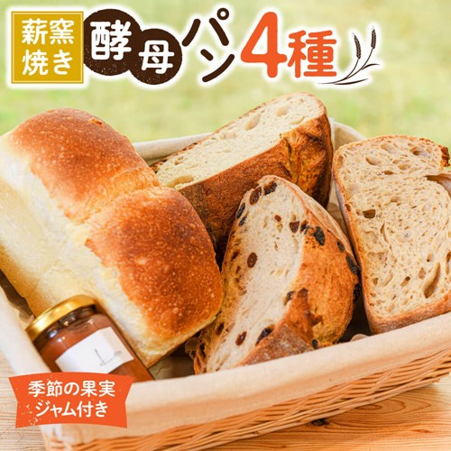 薪窯焼き自家製酵母パン4種と自家製ジャムセット