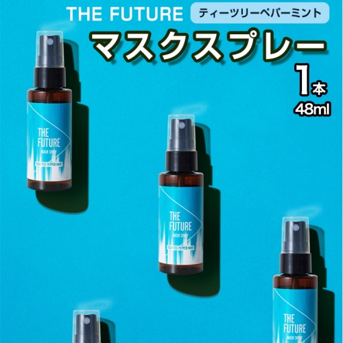 THE FUTURE (ザフューチャー) マスクスプレー 48ml(ティーツリーペパーミント)×1本 アロマ 香り 抗菌 除菌 消臭 におい 携帯用 日本製 [BX020ya] 354576 - 茨城県八千代町