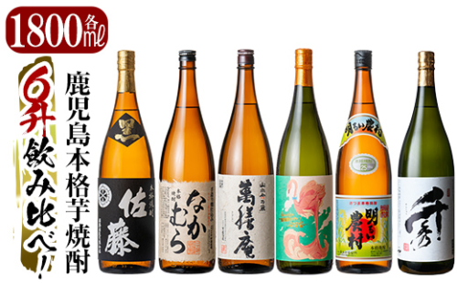 P1-040 《数量限定》鹿児島本格芋焼酎「佐藤 黒・なかむら・萬膳庵・フラミンゴオレンジ・明るい農村・千秀」各1800ml(一升瓶)6本飲み比べギフトセット【赤塚屋百貨店】 354614 - 鹿児島県霧島市