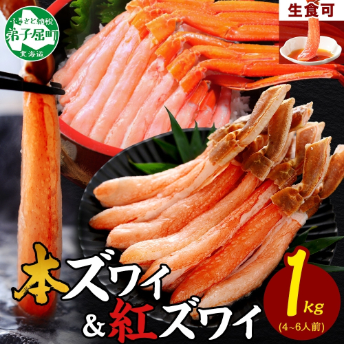 3398. 蟹 ズワイ 500g 紅ズワイ 500g 計1kg 食べ比べ セット 生食 カニ かに ずわい 紅ずわい 鍋 しゃぶしゃぶ 海鮮 送料無料 北海道 弟子屈町 354678 - 北海道弟子屈町