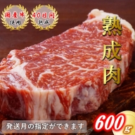 【発送月指定可】国産牛熟成肉ロースステーキ600g(岩塩付き)