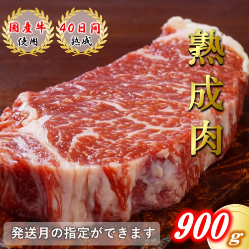 【発送月指定可】国産牛熟成肉ロースステーキ900g(岩塩付き) 354729 - 神奈川県松田町