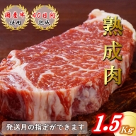 【発送月指定可】国産牛熟成肉ロースステーキ1.5kg(岩塩付き)