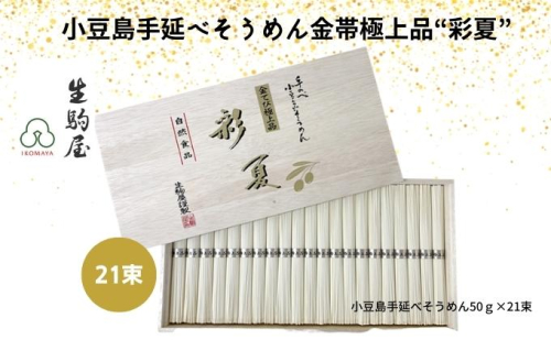 小豆島手延べそうめん金帯極上品“彩夏” 21束 354862 - 香川県土庄町