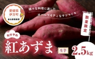 【先行予約】【数量限定】紅あずま 生芋（2.5kg）| さつまいも サツマイモ 紫 産地直送※2022年12月上旬～2023年4月下旬頃に順次発送予定