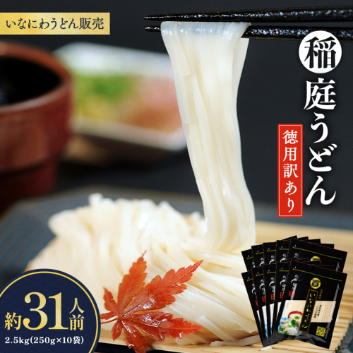 稲庭うどん徳用訳あり31人前(250g×10袋)【(株)稲庭うどん販売】[B2-1503] 355067 - 秋田県湯沢市