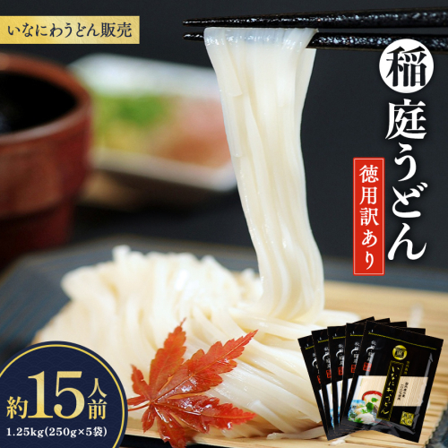 稲庭うどん徳用訳あり約15人前(250g×5袋)【(株)稲庭うどん販売】[K1504] 355068 - 秋田県湯沢市