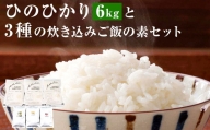 AS-824 鹿児島県産ひのひかり 6kg(2kg×3)・3種の炊き込みご飯の素 セット
