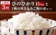 DS-905 【3ヶ月定期便】 鹿児島県産ひのひかり 5kg ・ 3種の炊き込みご飯の素 セット