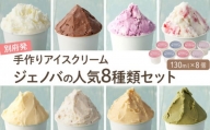 別府発！手作りアイスクリーム  ジェノバ人気の８種類セット <130ml×8個>