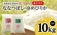 北海道米「恵庭産たつやのななつぼし・ゆめぴりか」各5kgセット【560007】