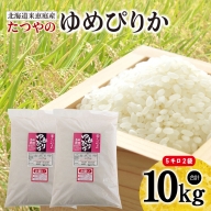北海道米「恵庭産たつやのゆめぴりか」5kg×2袋【560001】