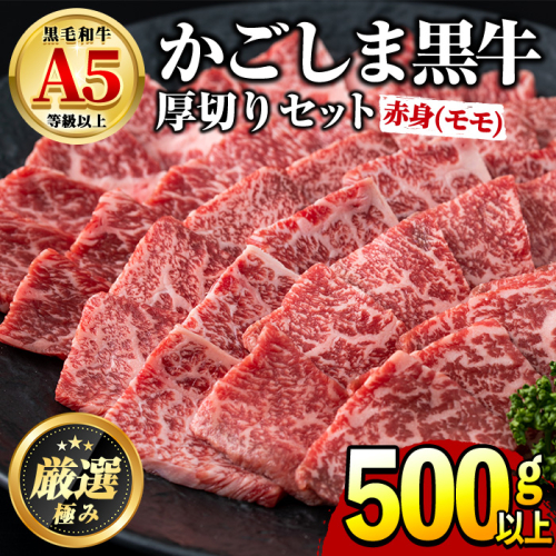 【0201714a】鹿児島県産黒毛和牛！A5ヘルシー焼肉(赤身(モモ)の厚切り)(約500g) 国産 牛肉 肉 冷凍 もも肉 鹿児島 焼肉 BBQ バーベキュー 【前田畜産たかしや】 35534 - 鹿児島県東串良町