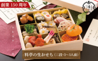 【数量限定】 創業明治6年 料亭の生おせち（二段・3～5人前）1月1日到着【鎌仁別荘】