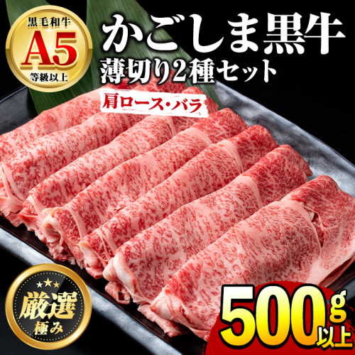 【0191704a】鹿児島県産黒毛和牛！A5等級のしゃぶしゃぶ・すきやき用(約500g・肩ロース、バラ)牛肉 肉 和牛 冷凍 国産 お肉 しゃぶしゃぶ すき焼き 冷凍【前田畜産たかしや】 35537 - 鹿児島県東串良町