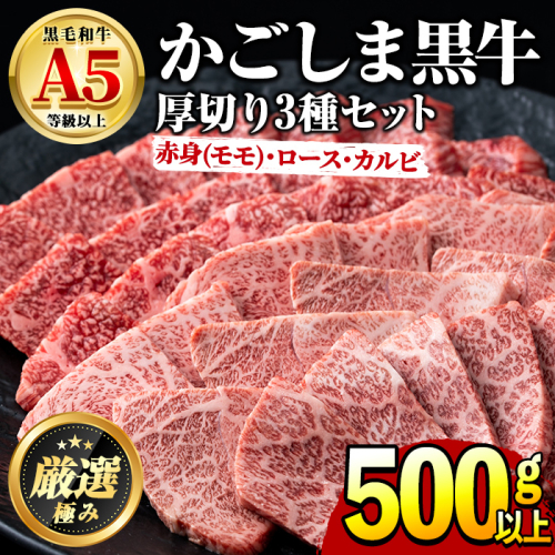 【0261715a】鹿児島県産黒毛和牛！A5極上焼肉(赤身(モモ)・ロース・カルビの厚切り)(合計500g) 国産 牛肉 肉 冷凍  ロース カルビ モモ肉 鹿児島 焼肉 BBQ バーベキュー 【前田畜産たかしや】 35538 - 鹿児島県東串良町