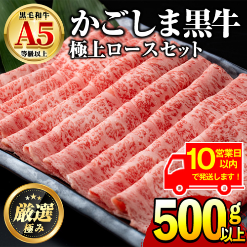 【0271717a】《10営業日以内に発送！》鹿児島県産黒毛和牛！A5極上ロースしゃぶしゃぶすきやき用(約500g) 牛肉 肉 和牛 冷凍 国産 お肉 しゃぶしゃぶ すき焼き 冷凍 【前田畜産たかしや】 35540 - 鹿児島県東串良町