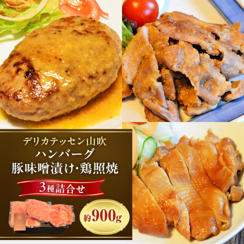 ハンバーグ ヤマブキ冷凍デリ3種 約900g デリカテッセン山吹 お肉 加工品 豚肉 鶏肉 牛肉 夕飯 お昼 おかず  355676 - 長野県小諸市