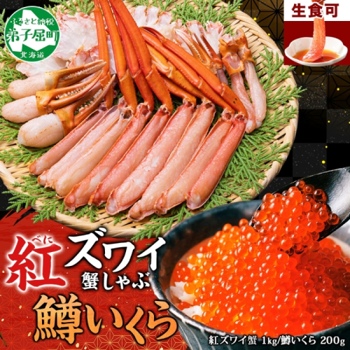 3612. 紅ズワイ 蟹しゃぶ ビードロ 1kg 生食 鱒いくら油漬け 200g 紅ずわい 蟹 カニ 鱒 いくら イクラ しゃぶしゃぶ 鍋 海鮮 カット済 送料無料 北海道 弟子屈町 355740 - 北海道弟子屈町