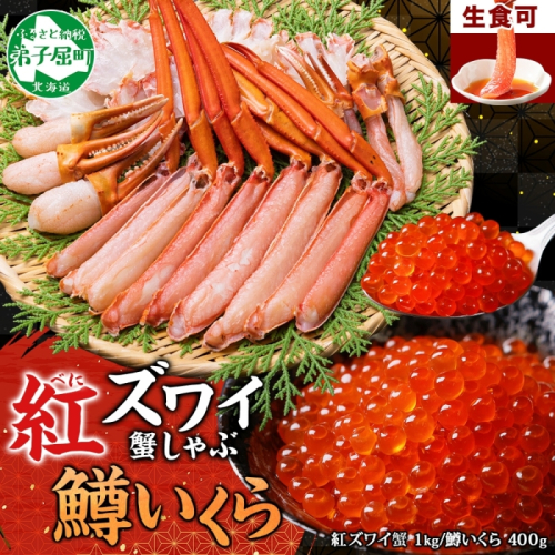 3615. 紅ズワイ 蟹しゃぶ ビードロ 1kg 生食 鱒いくら油漬け 400g 紅ずわい 蟹 カニ 鱒 いくら イクラ しゃぶしゃぶ 鍋 海鮮 カット済 送料無料 北海道 弟子屈町 355741 - 北海道弟子屈町