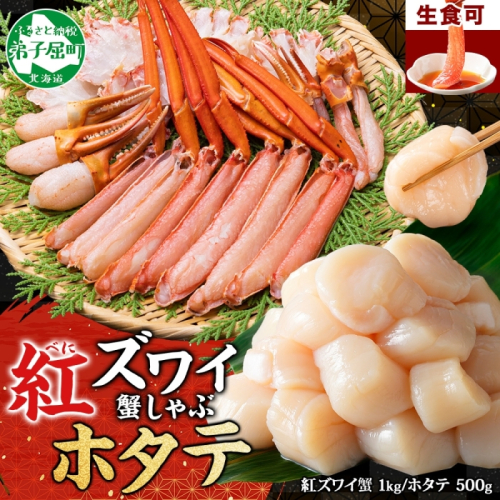 3320. 紅ズワイ 蟹しゃぶ ビードロ 1kg ホタテ 500g 生食 紅ずわい 蟹 カニ 帆立 ほたて 貝柱 しゃぶしゃぶ 鍋 海鮮 カット済 送料無料 北海道 弟子屈町
 355742 - 北海道弟子屈町