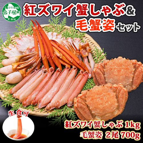 2462. 紅ズワイ 蟹しゃぶ ビードロ 1kg 毛蟹 2尾 計700g前後 専用ハサミ・ガイド付き 紅ずわい 毛ガニ 蟹 カニ しゃぶしゃぶ 鍋 海鮮 送料無料 北海道 弟子屈町 355743 - 北海道弟子屈町