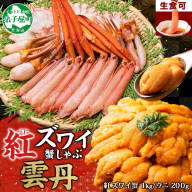3338. 紅ズワイ 蟹しゃぶ ビードロ 1kg うに チリ産 冷凍 200g  生食 紅ずわい カニしゃぶ 蟹 カニ 雲丹 ウニ 鍋 海鮮 セット カット済 送料無料 北海道 弟子屈町