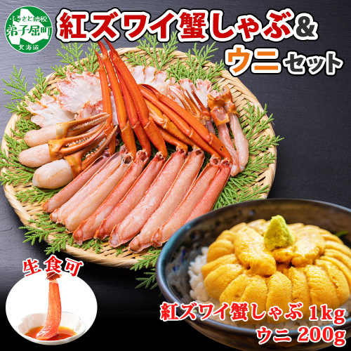 2231. 紅ズワイ 蟹しゃぶ ビードロ 1kg うに チリ産 冷凍 200g  生食 紅ずわい カニしゃぶ 蟹 カニ 雲丹 ウニ 鍋 海鮮 セット カット済 送料無料 北海道 弟子屈町 355744 - 北海道弟子屈町