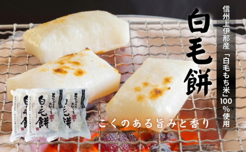 白毛餅セット（800g×3袋） もち 切り餅  35584 - 長野県駒ヶ根市