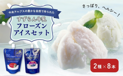 「すずらん牛乳」フローズンアイスセット（2種×8本） 飲料 ブルーベリー味 アイスクリーム  35587 - 長野県駒ヶ根市