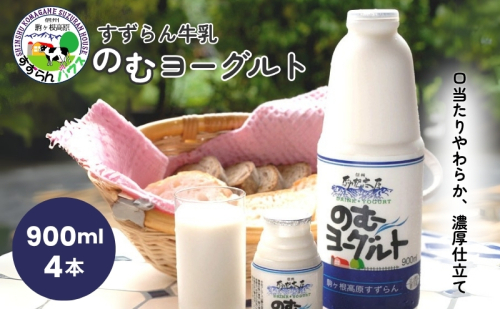 「すずらん牛乳」のむヨーグルトセット(900ml×4本) 飲料 乳製品 35588 - 長野県駒ヶ根市