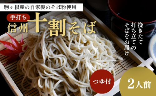 信州駒ヶ根産「手打ち信州十割そば」（2人前セット） 蕎麦 ソバ 生そば つゆ付  35589 - 長野県駒ヶ根市