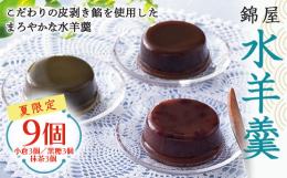 全国から素材を選りすぐり手間暇かけた老舗の味わい！銘菓の錦屋は、創業寛政2年（1790年）米沢藩主・上杉鷹山公より許しを得て開業したと伝えられている老舗菓子店。選び抜いた北海道産小豆と大手亡(おおてぼ
