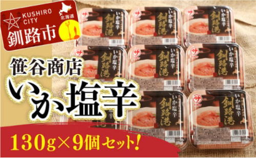 ★レビューキャンペーン実施中！★ 笹谷商店 いか塩辛 釧路港130g【9個セット】 F4F-4378