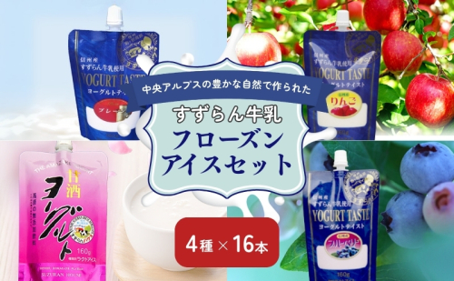 「すずらん牛乳」フローズンアイスセット（4種×16本） 飲料 ブルーベーリー りんご 甘酒 詰め合わせ  35600 - 長野県駒ヶ根市