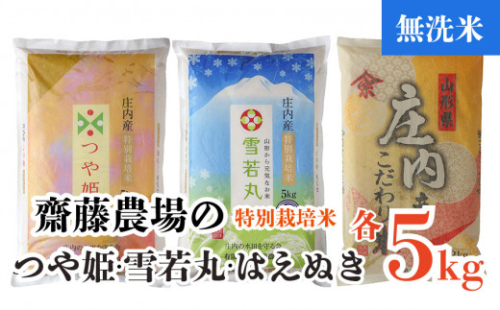 B04-002　【令和4年産】斎藤農場の特別栽培米つや姫無洗米・雪若丸無洗米・はえぬき無洗米各5kg 356056 - 山形県鶴岡市