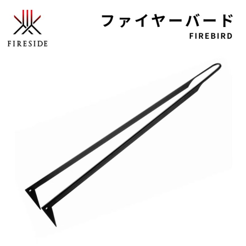 【 ファイヤーサイド 】 ファイヤーバード (  FIRESIDE キャンプ キャンプ用品 アウトドア アウトドア用品 火かき棒 火ばさみ ) 長野県 35610 - 長野県駒ヶ根市