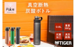 【ふるさと納税】タイガー魔法瓶 真空断熱炭酸ボトル MTA-T080KS スチール 0.8L 水筒 タンブラー