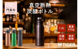 【ふるさと納税】タイガー魔法瓶 真空断熱炭酸ボトル MTA-T120KS スチール 1.2L 水筒 タンブラー