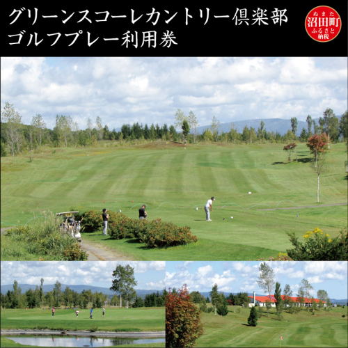 グリーンスコーレカントリー倶楽部ゴルフプレー利用券（3,000円分） n-0071 356129 - 北海道沼田町