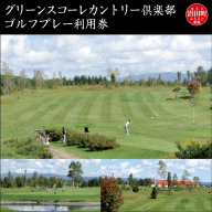 グリーンスコーレカントリー倶楽部ゴルフプレー利用券（3,000円分） n-0071