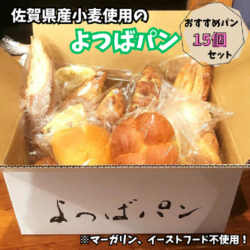 佐賀県産小麦のよつばパン おすすめパン 15個セット：B140-007