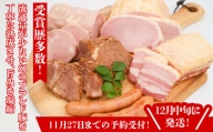 【12月発送！ご予約】米愛豚（まいらぶた） ハム2種・ベーコン・ソーセージ・叉焼 詰合せセット